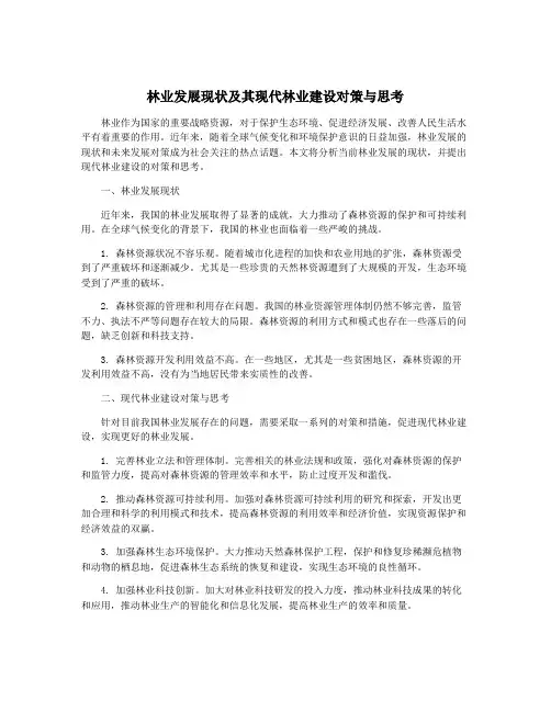 林业发展现状及其现代林业建设对策与思考