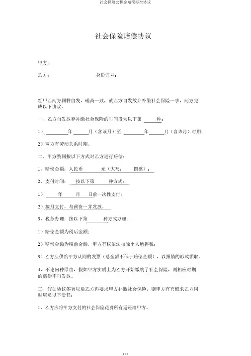 社会保险公积金补偿标准协议