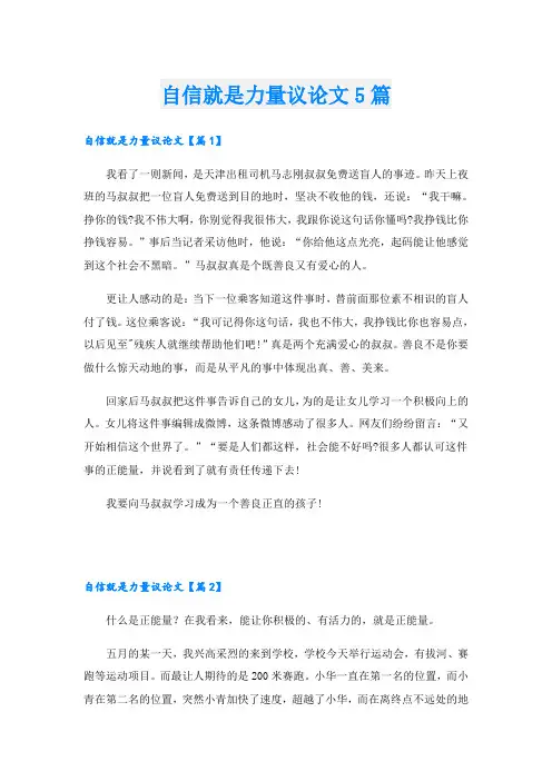 自信就是力量议论文5篇