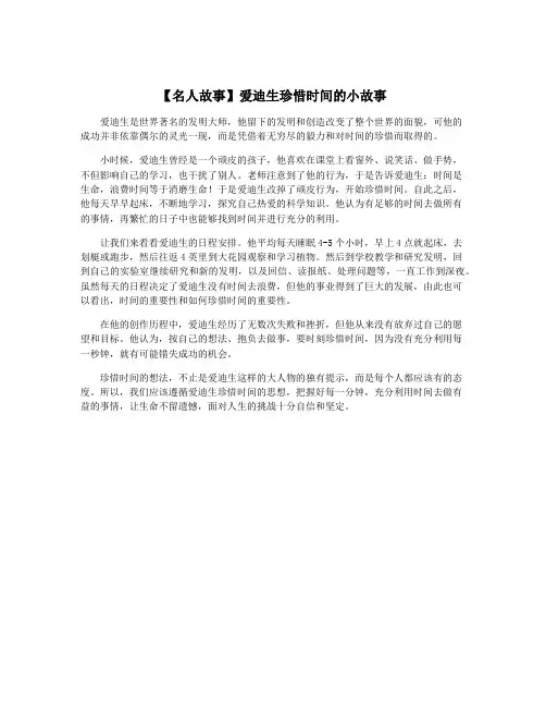 【名人故事】爱迪生珍惜时间的小故事