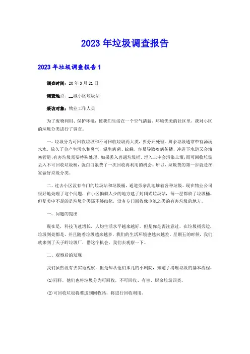 2023年垃圾调查报告