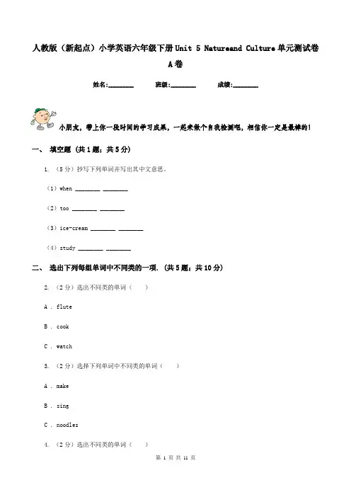 人教版(新起点)小学英语六年级下册Unit 5 Natureand Culture单元测试卷A卷