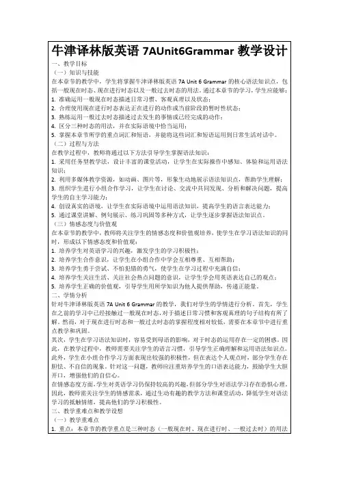 牛津译林版英语7AUnit6Grammar教学设计