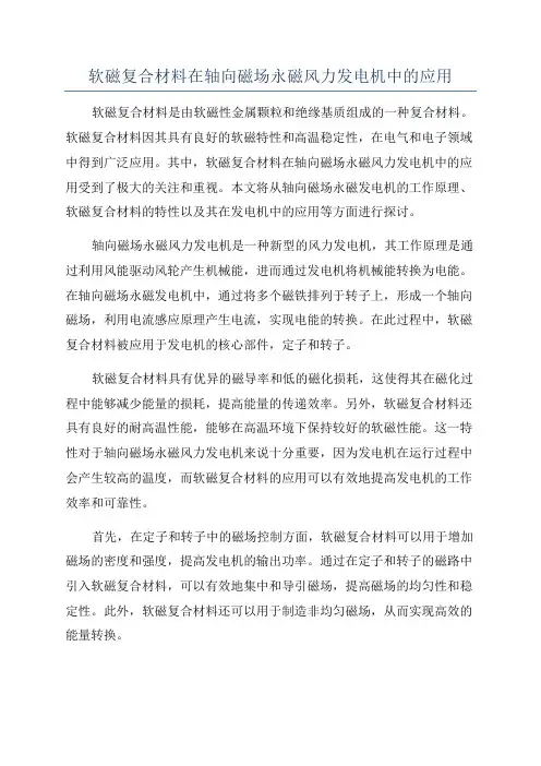 软磁复合材料在轴向磁场永磁风力发电机中的应用