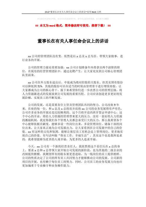 2018-董事长在有关人事任命会议上的讲话-实用word文档 (1页)