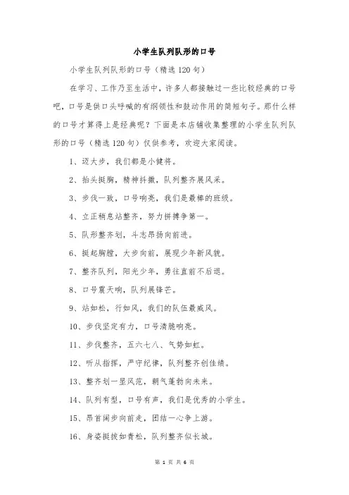 小学生队列队形的口号