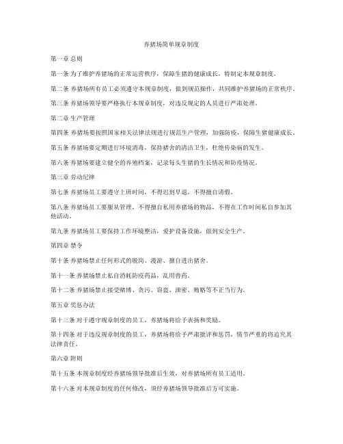 养猪场简单规章制度