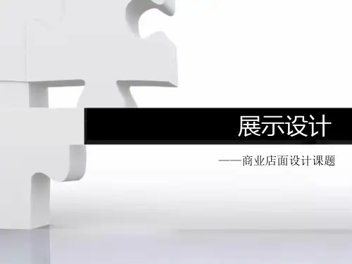 展示设计_店面设计(PPT31页).pptx