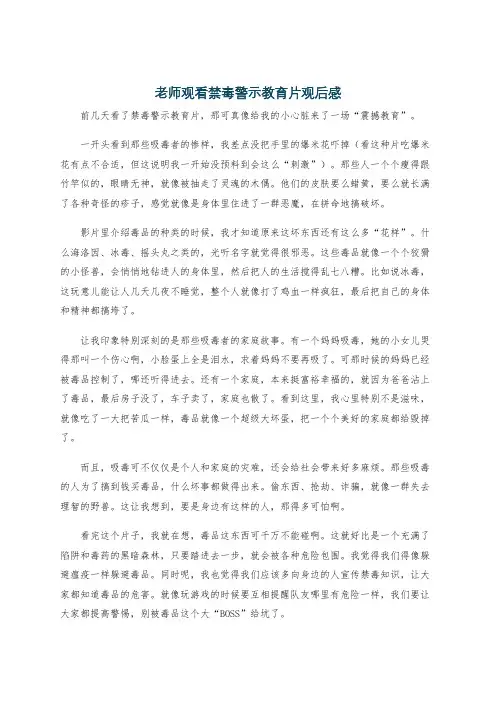 老师观看禁毒警示教育片观后感