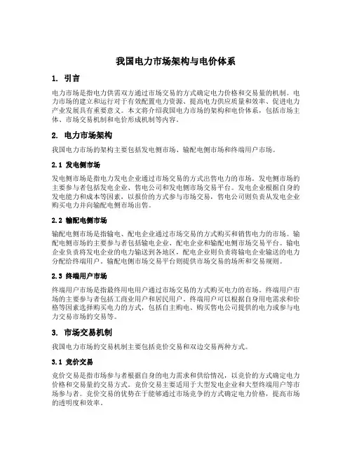 我国电力市场架构与电价体系