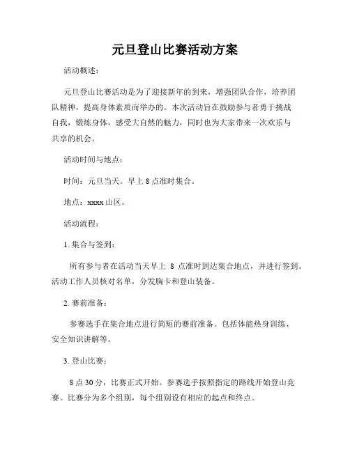 元旦登山比赛活动方案