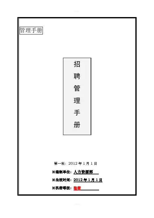 某集团公司2012年完整招聘手册