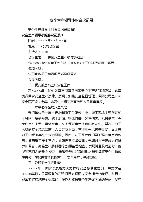 安全生产领导小组会议记录（3篇）
