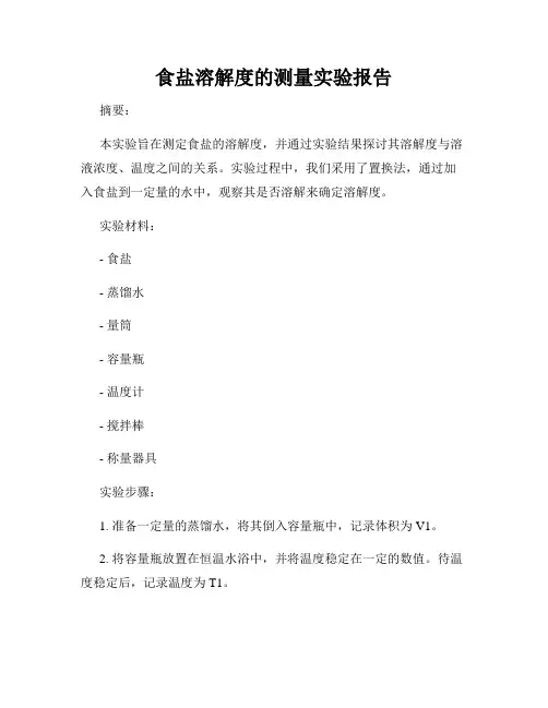 食盐溶解度的测量实验报告