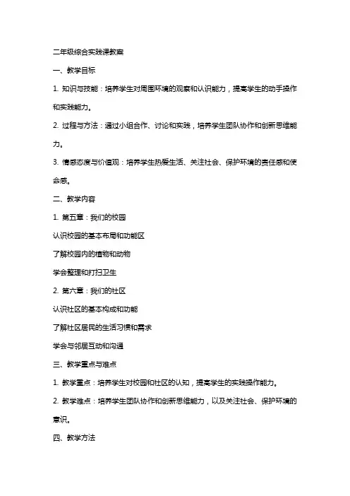 二年级综合实践课教案小学综合实践活动二年级下册全册教案