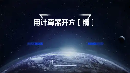 用计算器开方[精]