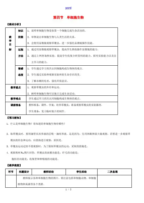 七年级生物上册 第二单元 第二章 细胞怎样构成生物体 第四节 单细胞生物教案 新人教版