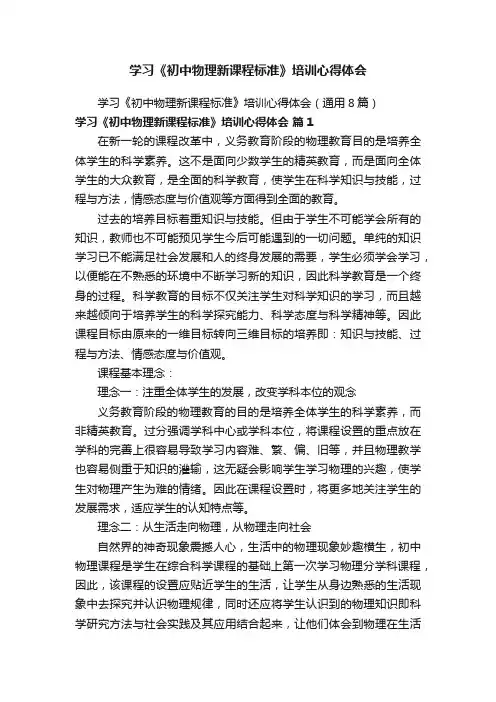 学习《初中物理新课程标准》培训心得体会（通用8篇）