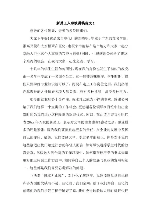 新员工入职演讲稿范文精选5篇