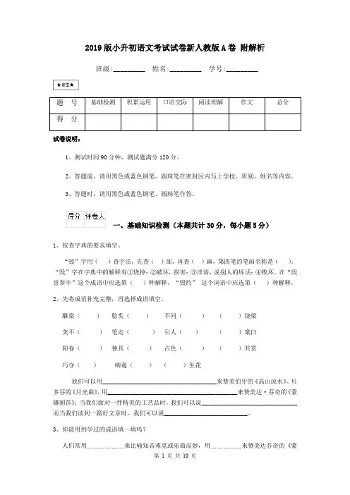 2019版小升初语文考试试卷新人教版A卷 附解析