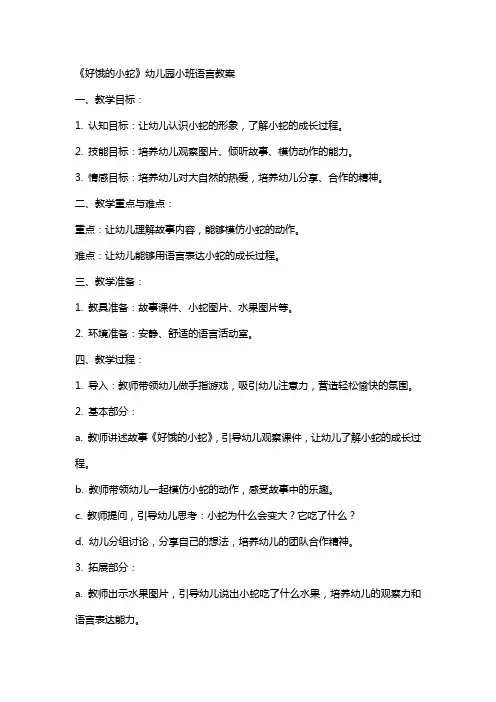 《好饿的小蛇》幼儿园小班语言教案
