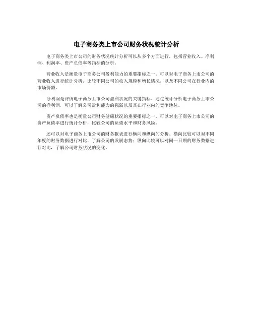 电子商务类上市公司财务状况统计分析