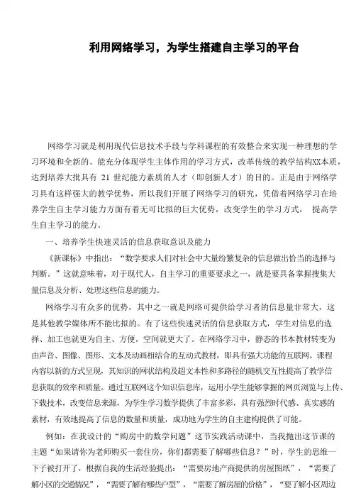 利用网络学习,为学生搭建自主学习的平台