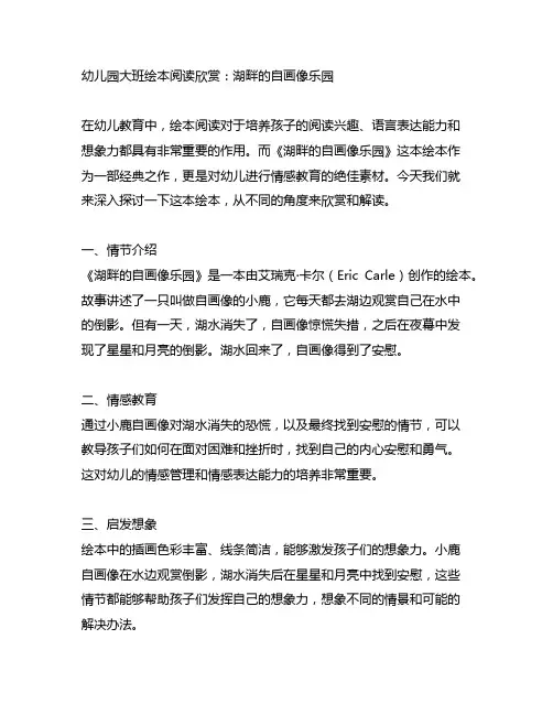 幼儿园大班绘本阅读欣赏：湖畔的自画像乐园