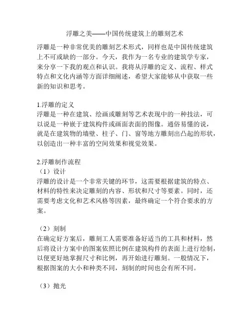 浮雕之美(中国传统建筑上的雕刻艺术)