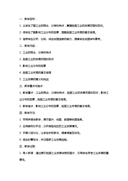 八年级地理上册《工业的分布与发展》教案新人教版