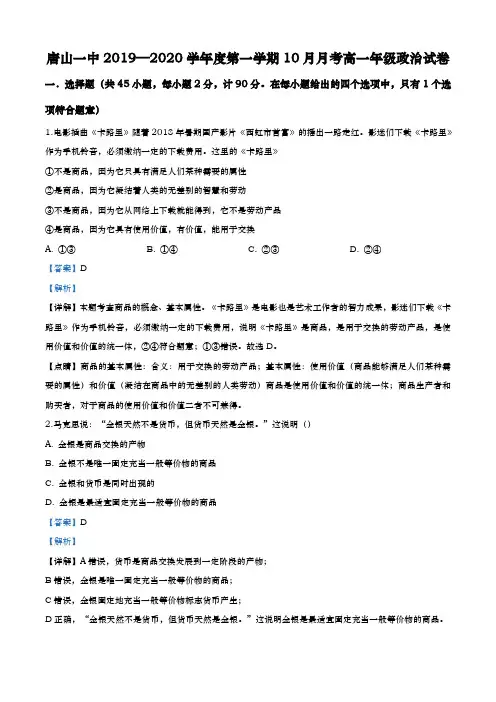 2019-2020学年  河北省唐山市路北区唐山一中 高一上学期(10月)月考政治试题带解析