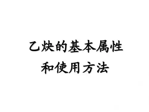 乙炔