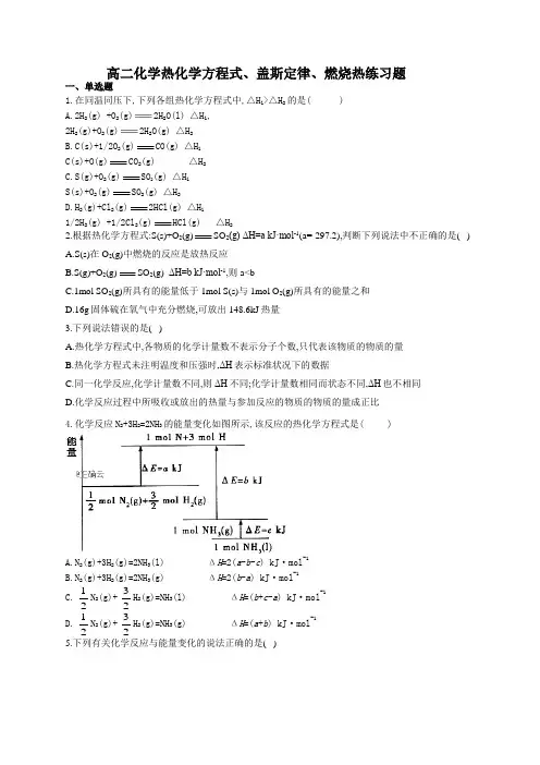 高二化学热化学方程式、盖斯定律、燃烧热练习题(附答案)