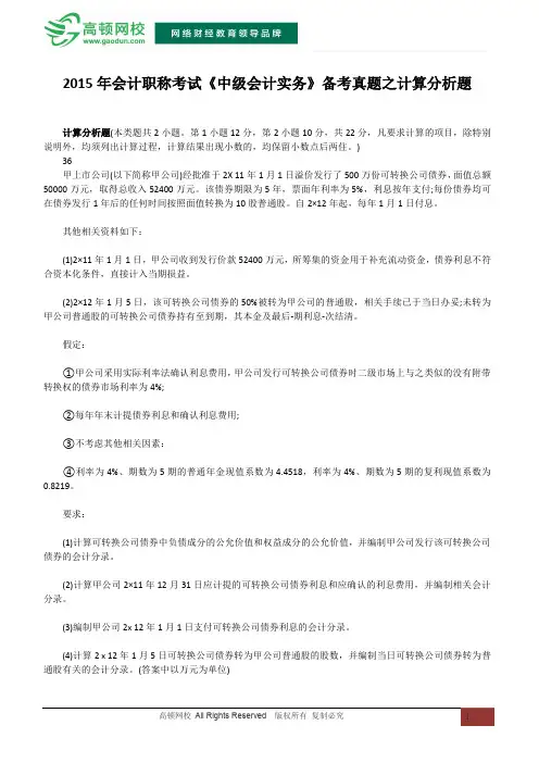 2015年会计职称考试《中级会计实务》备考真题之计算分析题