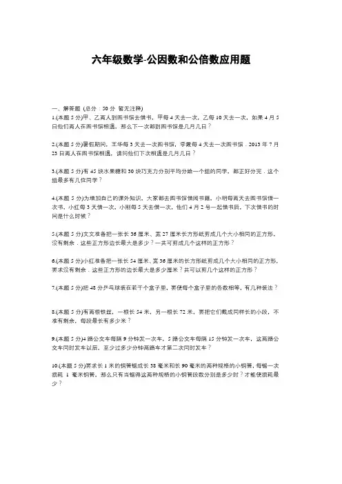 【人教版】六年级下册数学试题-公因数和公倍数应用题-26 (含解析)(2)