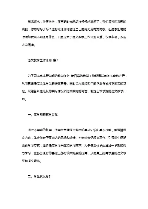 语文教学工作计划四篇