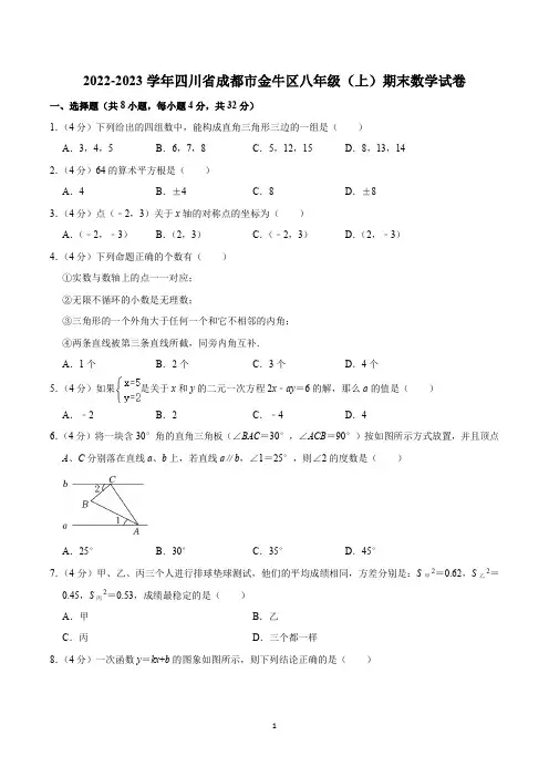 2022-2023学年四川省成都市金牛区八年级(上)期末数学试卷
