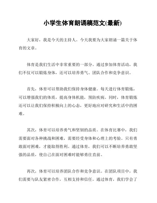 小学生体育朗诵稿范文(最新)