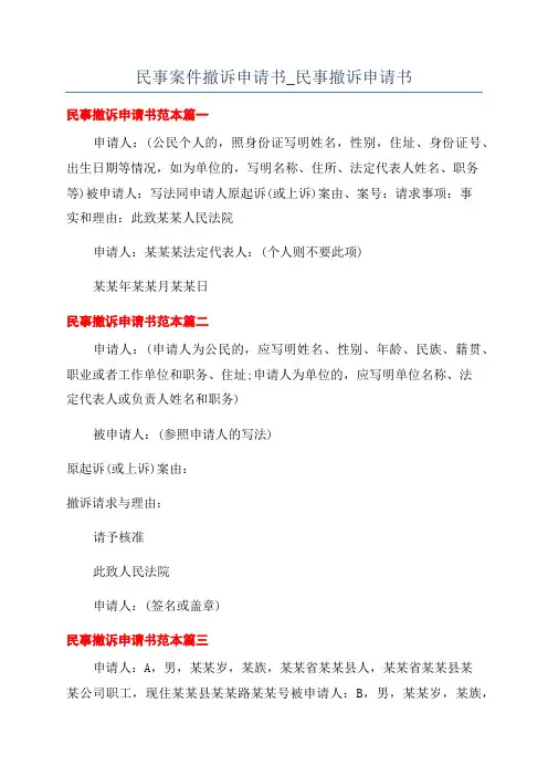 民事案件撤诉申请书_民事撤诉申请书
