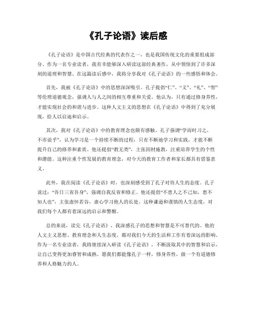 《孔子论语》读后感