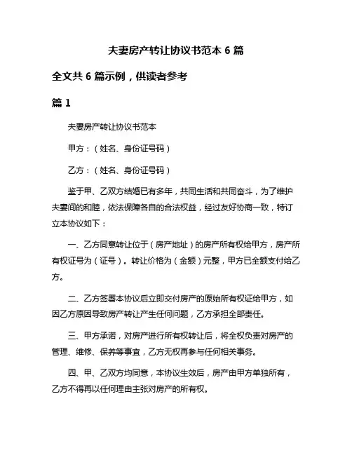 夫妻房产转让协议书范本6篇