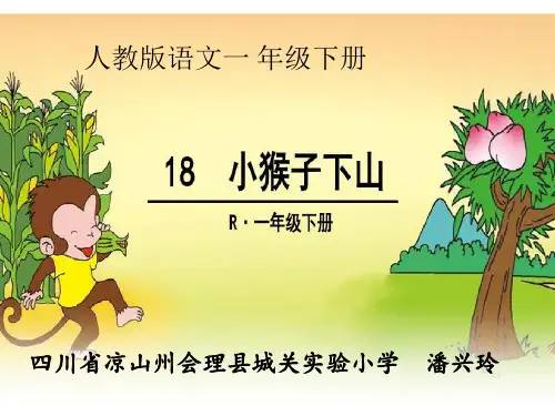 【部编版】小猴子下山ppt课件1