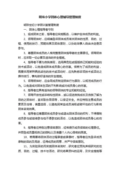 明珠小学团体心理辅导管理制度