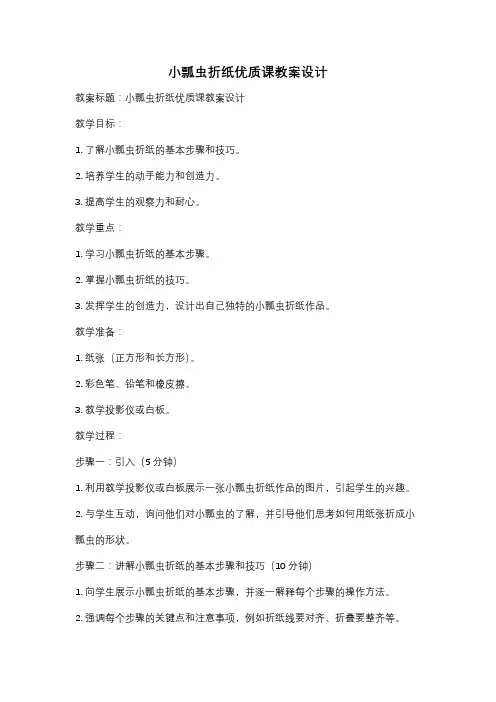 小瓢虫折纸优质课教案设计