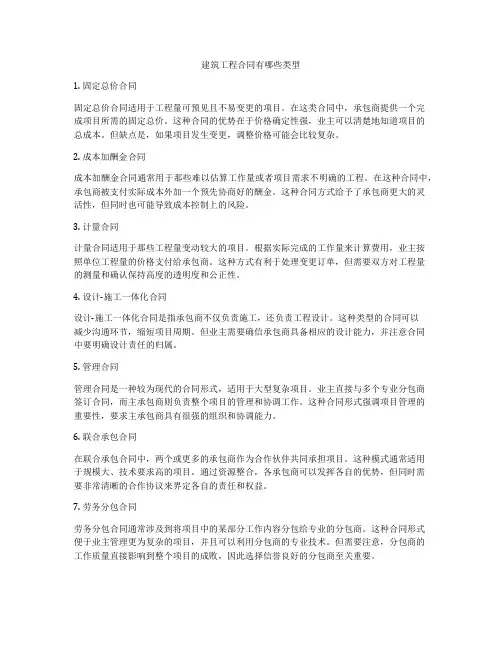 建筑工程合同有哪些类型