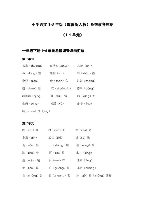 小学语文1-3年级(部编新人教)易错读音归纳(精编)