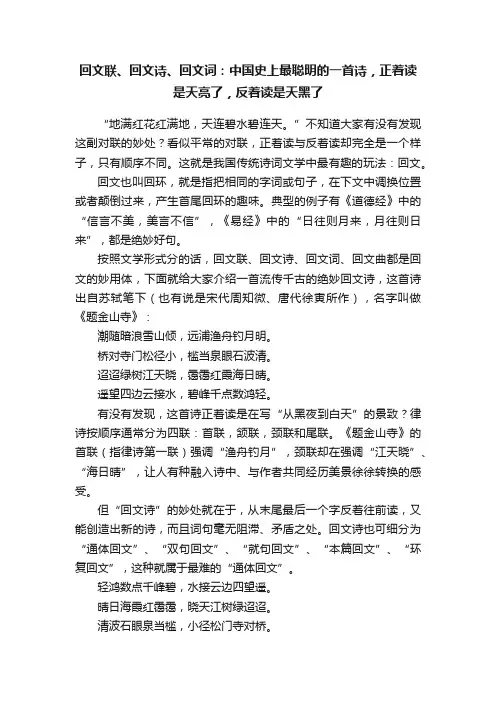 回文联、回文诗、回文词：中国史上最聪明的一首诗，正着读是天亮了，反着读是天黑了