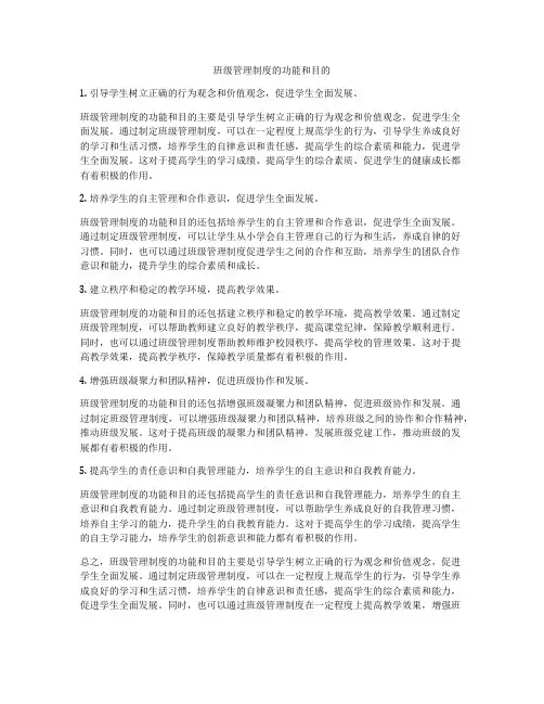 班级管理制度的功能和目的