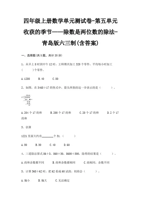 四年级上册数学单元测试卷-第五单元 收获的季节——除数是两位数的除法-青岛版六三制(含答案)