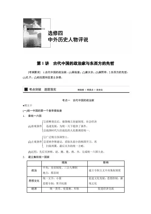 高考历史(人教版)大一轮复习配套文档：选修四 第1讲 古代中国的政治家与东西方的先哲
